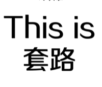 This is 套路（文字表情）