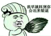 我早就料到你会出来装逼