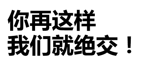 你再这样，我们就绝交！