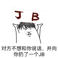 对方不想和你说话，并向你扔了一个JB