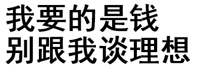 我要的是钱，别跟我谈理想（文字表情）