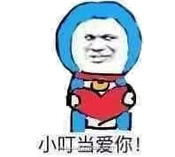 小叮当爱你