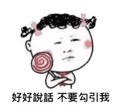 好好说话，不要勾引我（萌妹子）