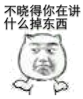 不晓得你在讲什么掉东西