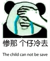 惨那个仔冷去