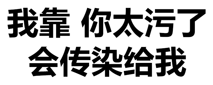 我靠，你太污了，会传染给钱的（文字表情）