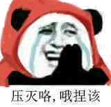 压灭咯，哦捏该！（熊猫人哭了）