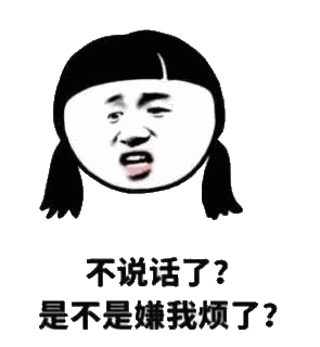 不说话了？是不是嫌我烦了？