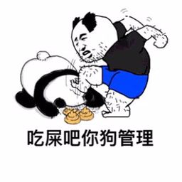 吃屎吧你，狗管理（熊猫）