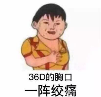 36D的胸口，一阵绞痛