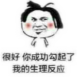 很好，你成功勾引起了我的生理反应