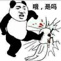 哦，是吗？