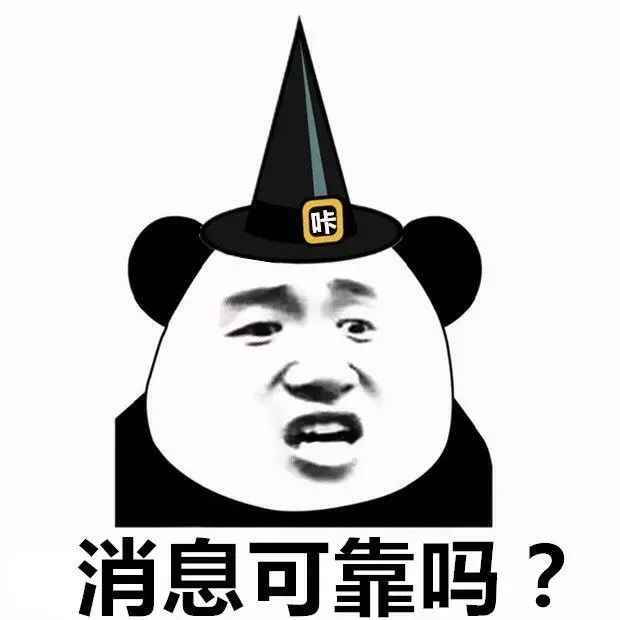 消息可靠吗？