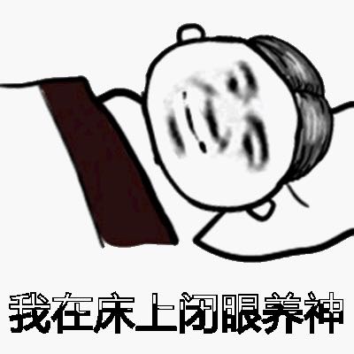 我在床上闭眼养神