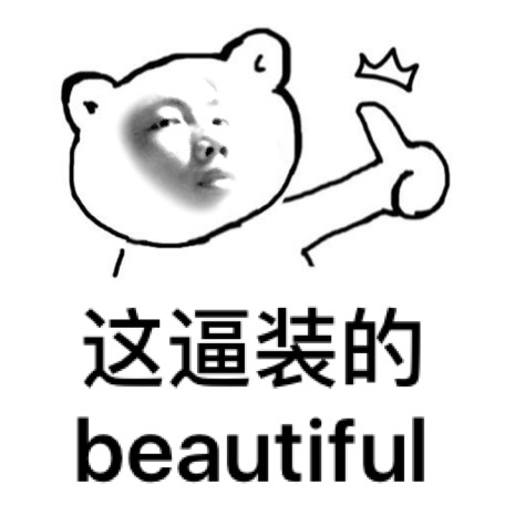 这逼装的beautiful