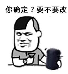 你确定？要不要改？（摇骰子）