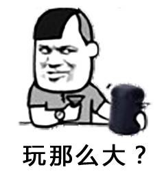 玩那么大？（摇骰子）