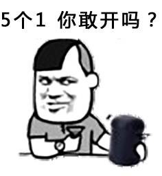 5个1，你敢开吗？（摇骰子）