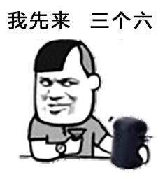 我先来，三个六（摇骰子）