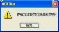 你确定这样的行为是对的吗？