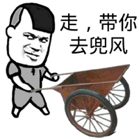 走，带你去兜风