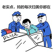 老实点，妈的每次扫黄你都在