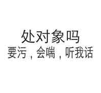 处对象吗？要污，会喘，听我话（文字表情）