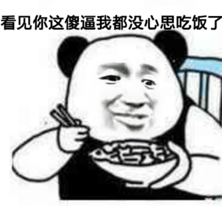 看见你这傻逼我都没心思吃饭了