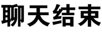 聊天结束（文字表情）