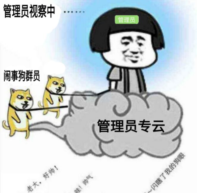 管理员视察中，闹事狗群员！管理员专云！