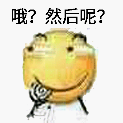 哦？然后呢？（滑稽吃糖）