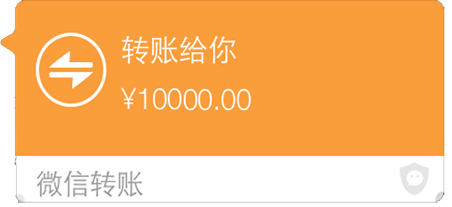 转账给你10000元（微信红包）