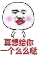 真想给你一个么么哒！