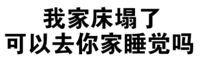 我家床塌了，可以去你家睡觉吗？（文字表情）