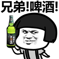 兄弟！啤酒！