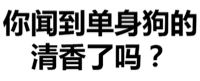 你闻到单身狗的清香了吗？（文字表情）