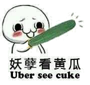 妖孽看黄瓜（Uber see cuke）