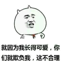 就因为我长得可爱，你们就欺负我，这不合理