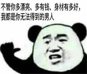 不管你多漂亮，多有钱，身材有多好，我都是你无法得到的男人（熊猫人）