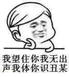 我忘住你我无出声我体你识丑某