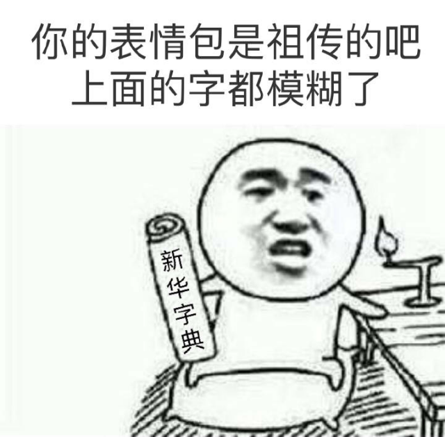 你的表情包是祖传的吧，上面的字都模糊了