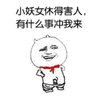 小妖女休得害人，有什么事冲我来