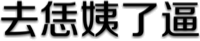 去恁姨了逼！（文字表情）