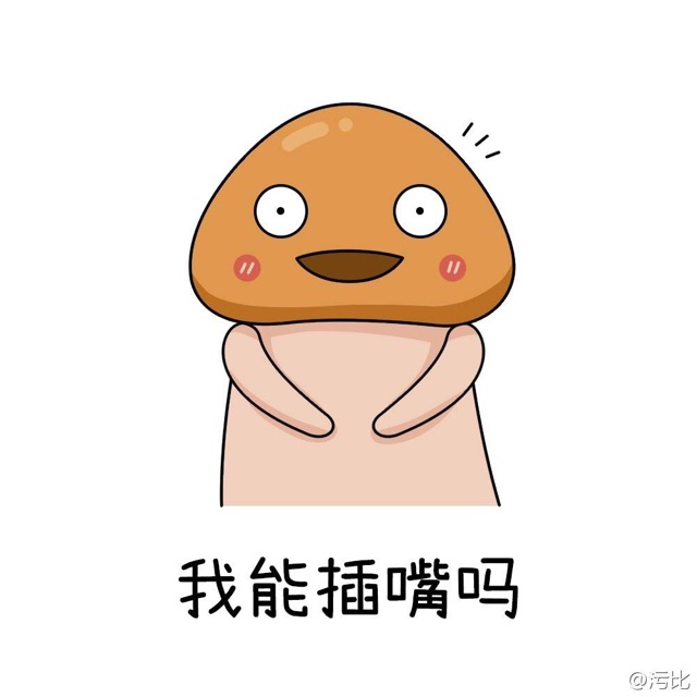 我能插嘴吗？