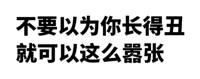 不要以为你长得丑就可以这么嚣张