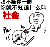 我不给你一脚，你就不知道什么叫社会