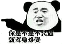 你是不是不装逼就浑身难受