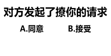 对方发起了撩你的请求，A同意，B接受