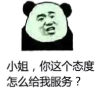 小姐，你这个态度怎么给我服务?