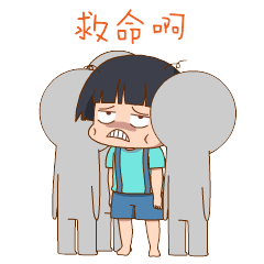 救命啊（蘑菇头）